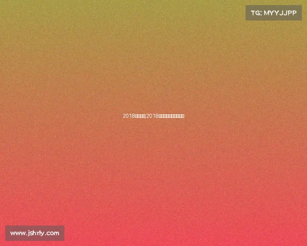 2018世足赛事;2018国际足联俱乐部世界杯