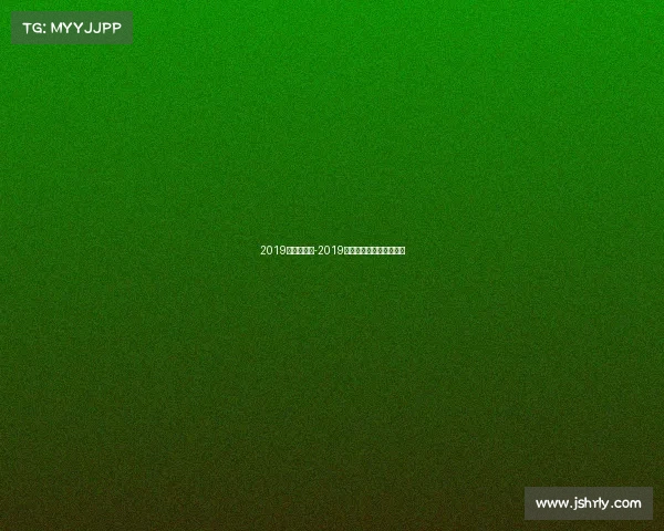 2019年乒联赛事-2019乒乓球巡回赛总决赛冠军