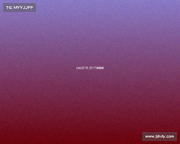 cba2016-2017赛季总冠军