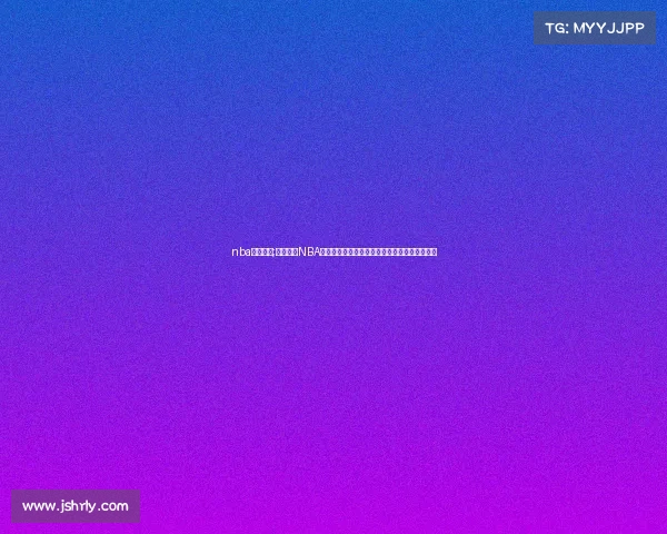 nba赛事答案;全面解析NBA所有赛事细节揭示每场比赛正确答案与深度分析