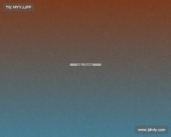 申花赛事表2018年;2021申花赛事直播