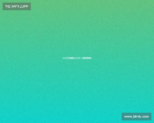 cctv5近期赛事;cctv5+赛程表节目预告