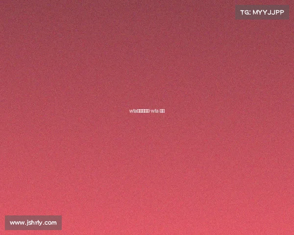 wta赛事日程表-wta 赛程